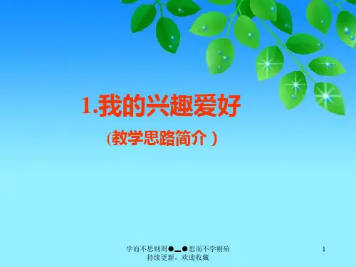 我兴趣爱好-PPT课件