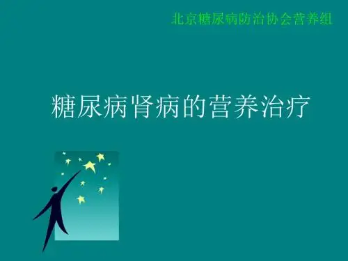 糖尿病肾病营养治疗ppt课件