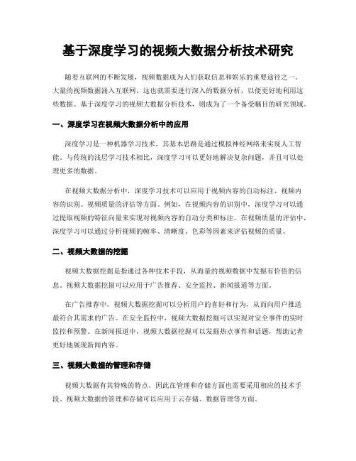 基于深度学习的视频大数据分析技术研究