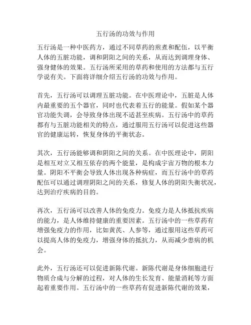 五行汤的功效与作用