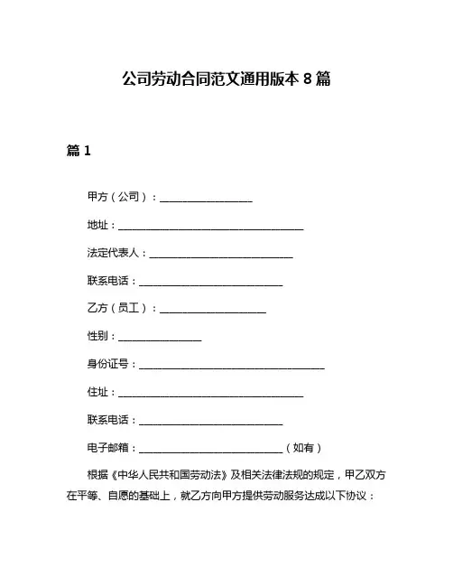 公司劳动合同范文通用版本8篇