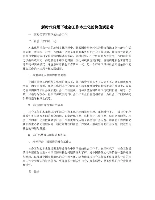 新时代背景下社会工作本土化的价值观思考
