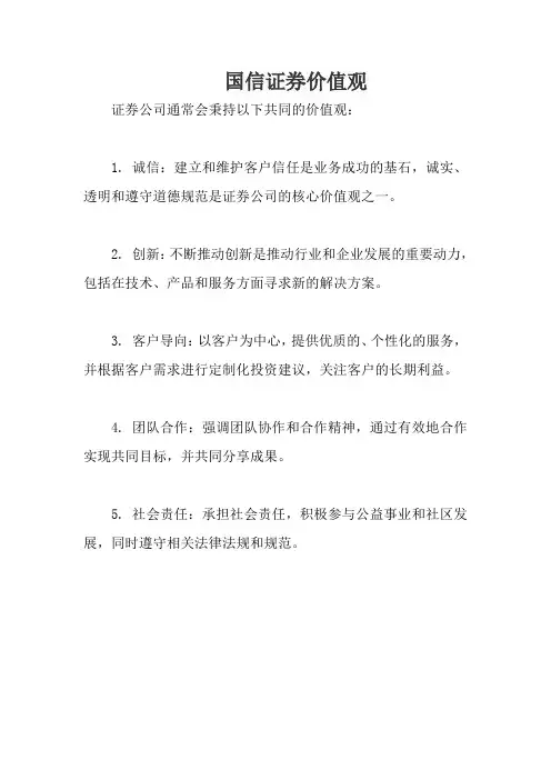 国信证券价值观
