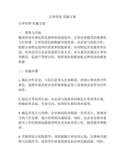 订单培养 实施方案