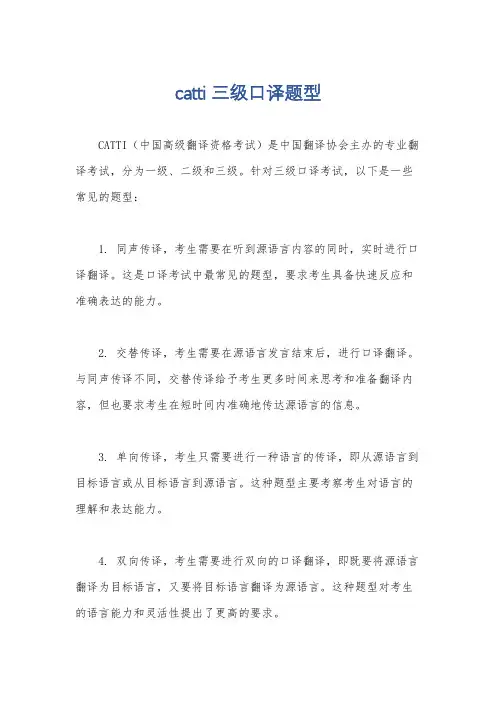 catti三级口译题型