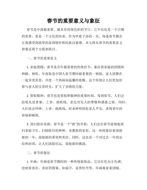 春节的重要意义与象征