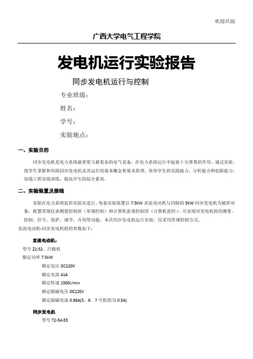 同步发电机运行与控制实验报告