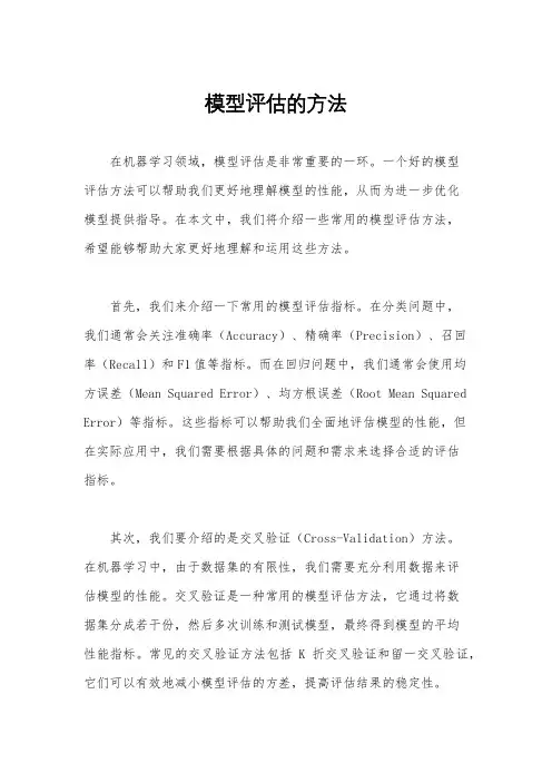 模型评估的方法