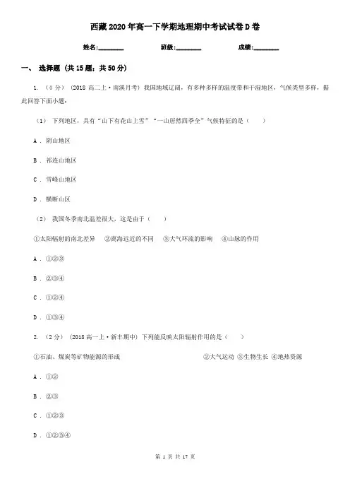西藏2020年高一下学期地理期中考试试卷D卷
