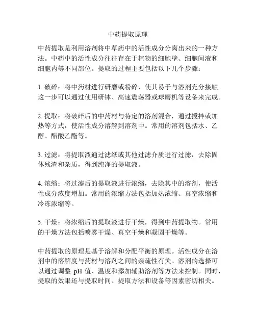 中药提取原理