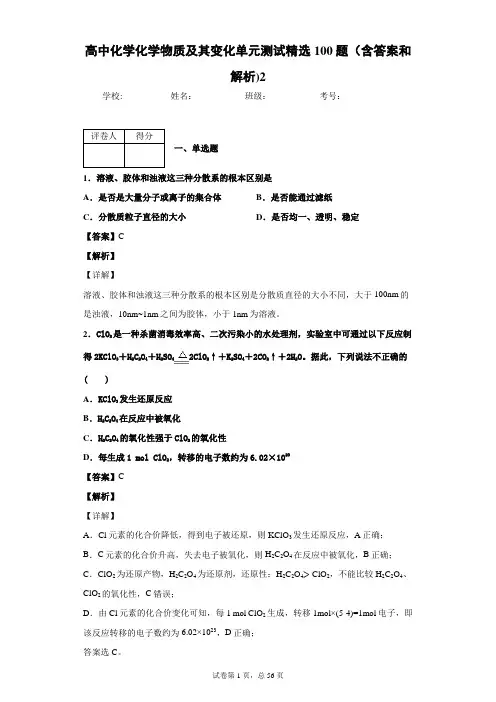 高中化学化学物质及其变化单元测试精选100题(含答案和解析)2