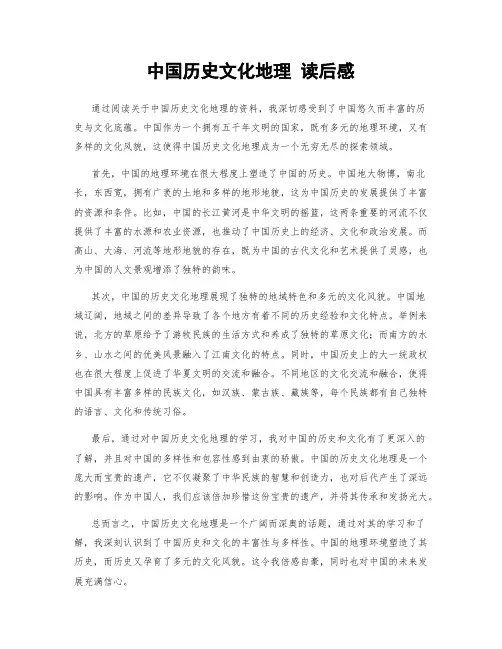 中国历史文化地理 读后感