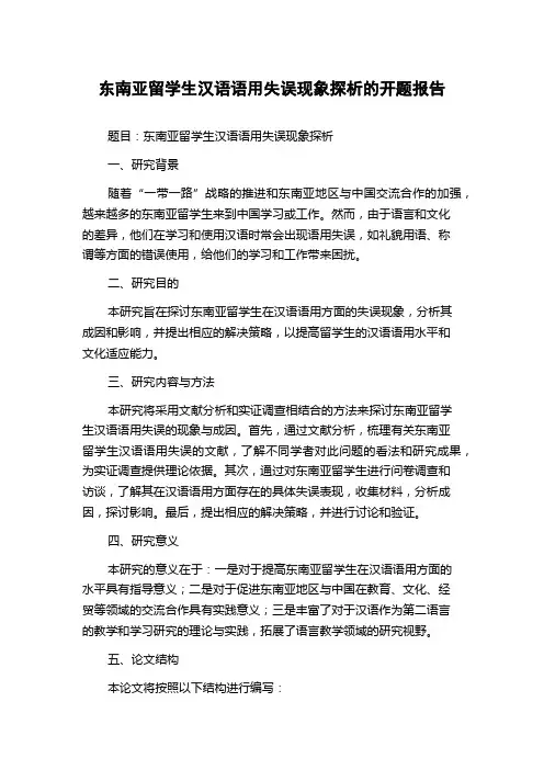 东南亚留学生汉语语用失误现象探析的开题报告