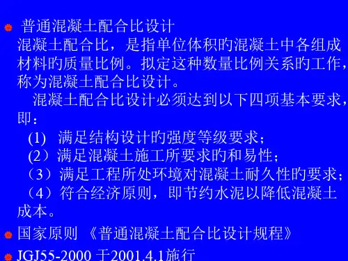 普通混凝土配合比设计