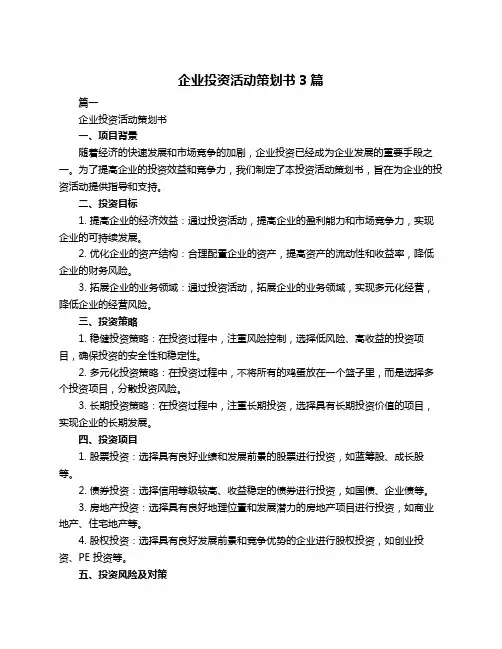企业投资活动策划书3篇