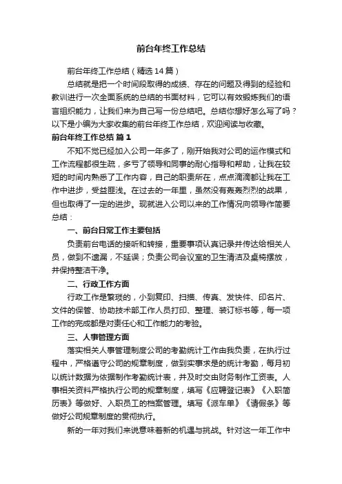 前台年终工作总结（精选14篇）