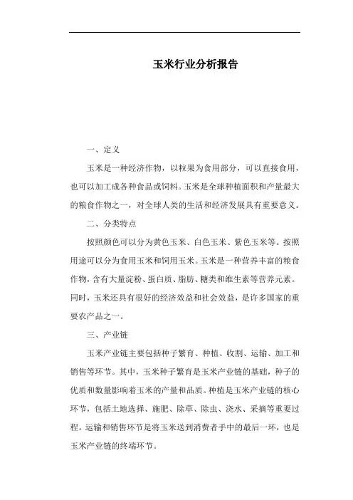玉米行业分析报告