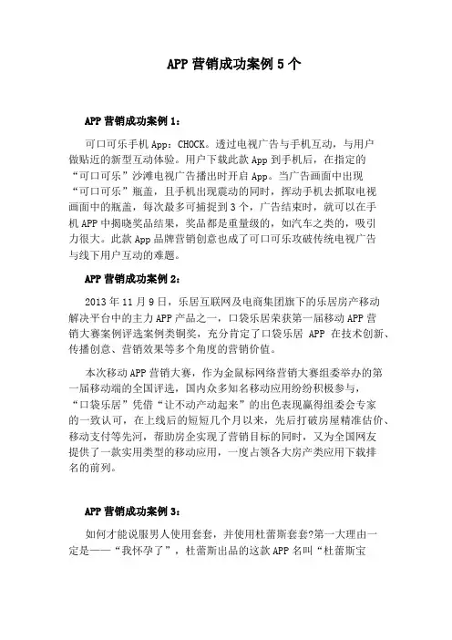 APP营销成功案例5个