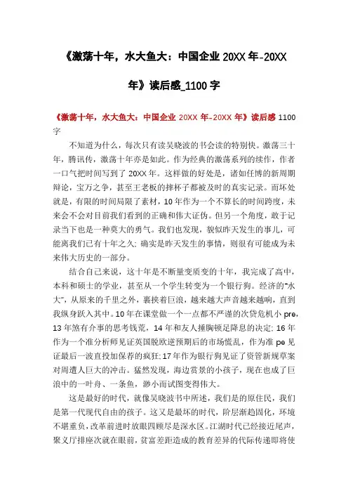 《激荡十年,水大鱼大：中国企业20XX年-20XX年》读后感_1100字