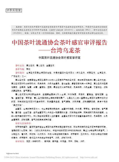 中国茶叶流通协会茶叶感官审评报告—台湾乌龙茶