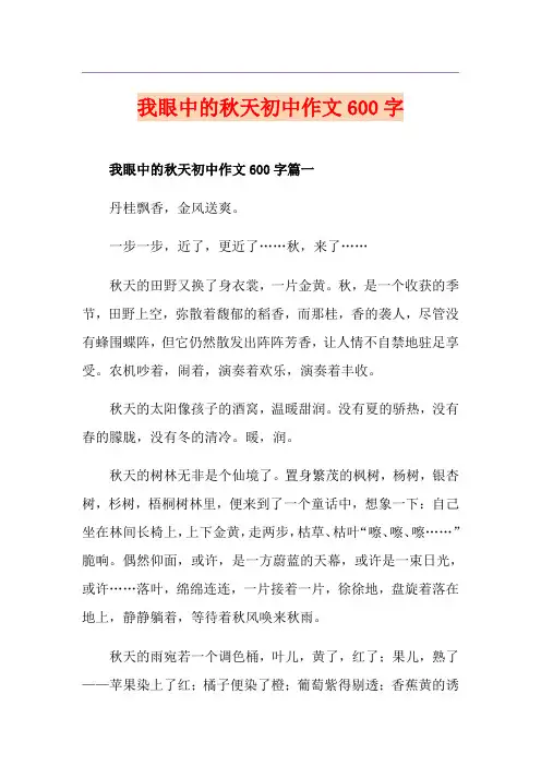 我眼中的秋天初中作文600字
