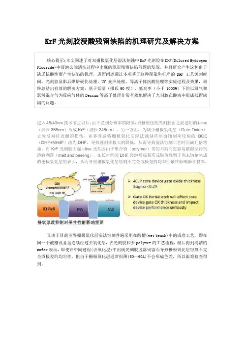 KrF光刻胶浸酸残留缺陷的机理研究及解决方案