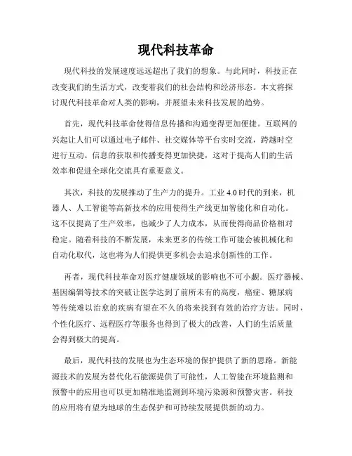 现代科技革命