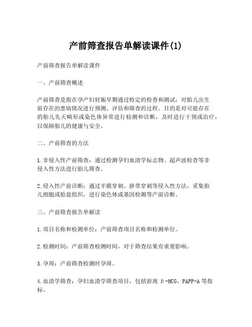 产前筛查报告单解读课件(1)
