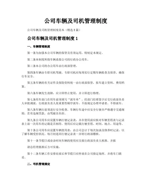公司车辆及司机管理制度