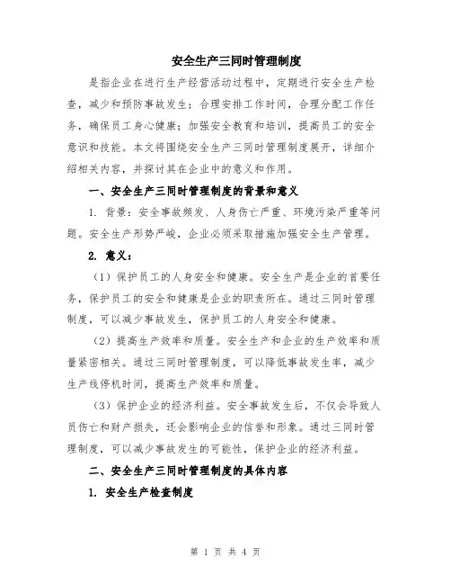 安全生产三同时管理制度