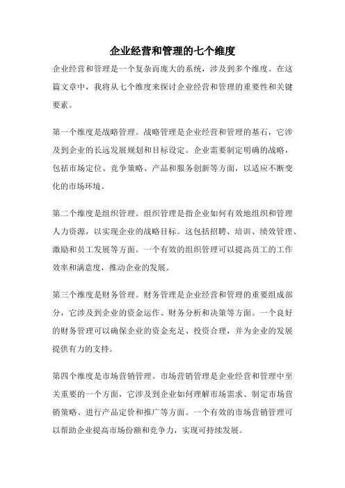 企业经营和管理的七个维度