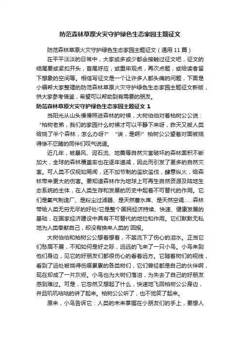 防范森林草原火灾守护绿色生态家园主题征文（通用11篇）