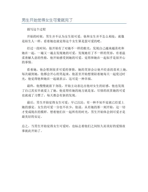 男生开始觉得女生可爱就完了