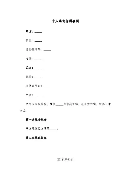 个人雇佣保姆合同（3篇）