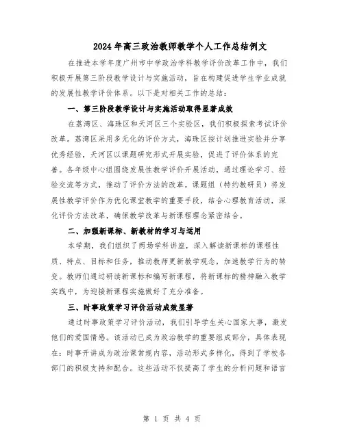 2024年高三政治教师教学个人工作总结例文（二篇）