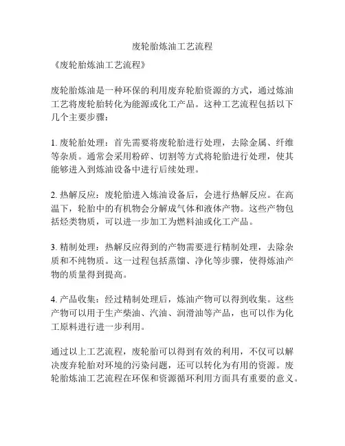 废轮胎炼油工艺流程