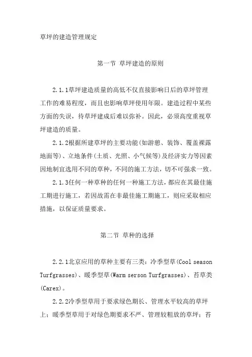 草坪的建造管理规定