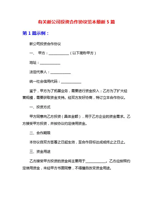 有关新公司投资合作协议范本最新5篇