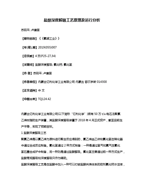 盐酸深度解吸工艺原理及运行分析