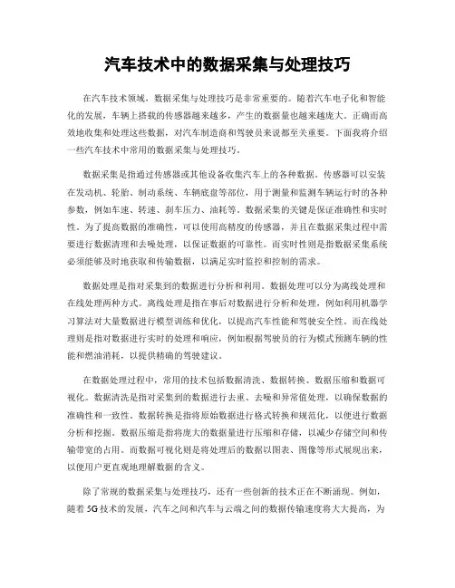 汽车技术中的数据采集与处理技巧