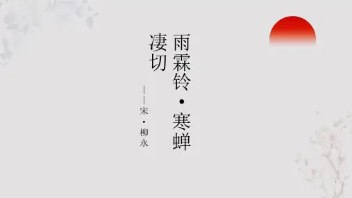 柳永《雨霖铃 寒蝉凄切》PPT