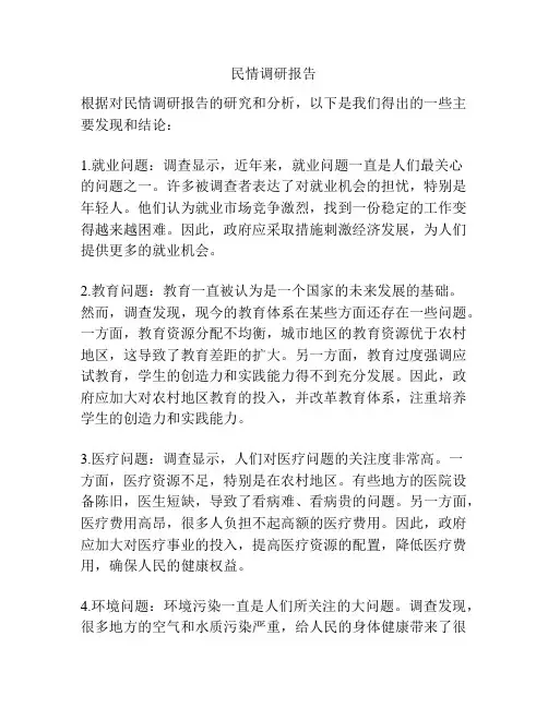 民情调研报告