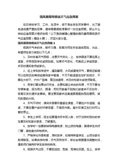 强风暴雨等极端天气应急预案