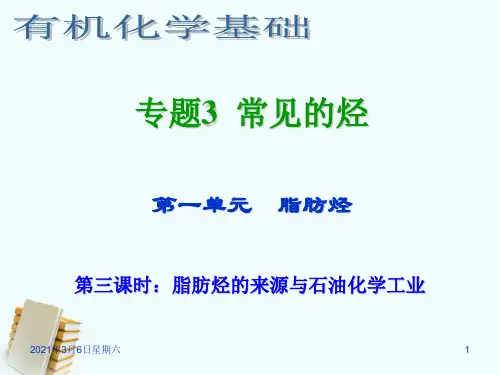 高三化学 专题3 常见的烃第一单元(第三课时) 脂肪烃的来源与石油化学工业课件