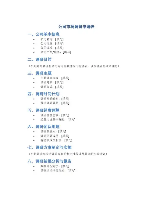 公司市场调研申请表