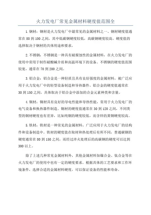 火力发电厂常见金属材料硬度值范围全
