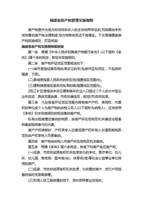 福建省房产税管理实施细则