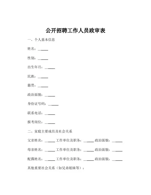 公开招聘工作人员政审表