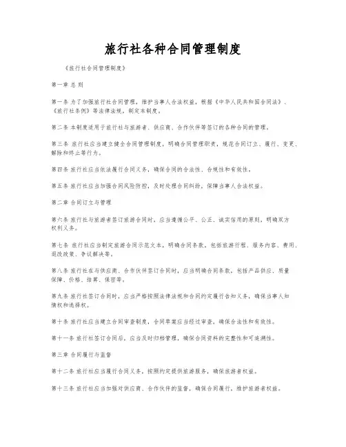 旅行社各种合同管理制度
