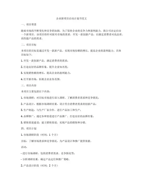 企业新项目启动计划书范文